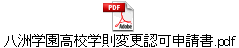 八洲学園高校学則変更認可申請書.pdf